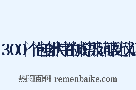 300个包含状字的成语及词语近义词是什么意思的图片